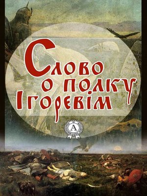 cover image of Слово о полку Ігоревім